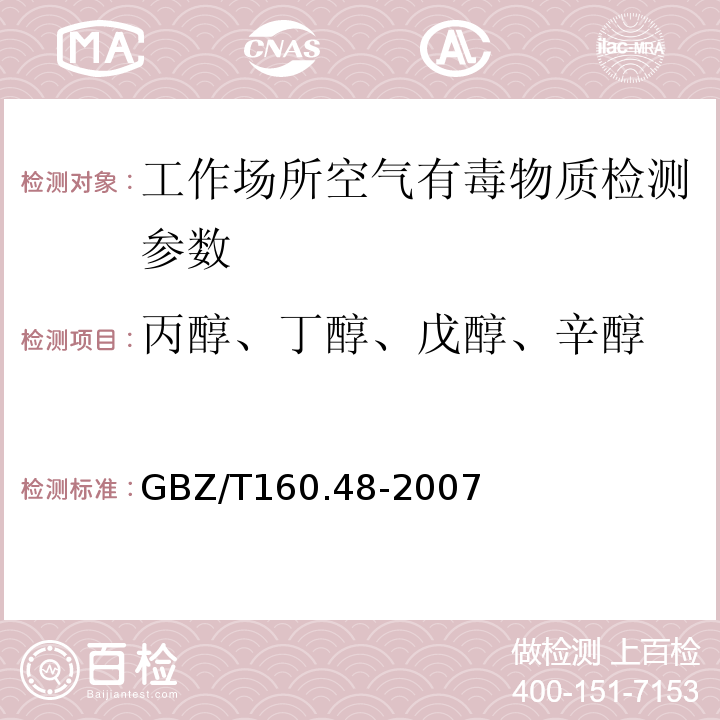 丙醇、丁醇、戊醇、辛醇 GBZ/T 160.48-2007 （部分废止）工作场所空气有毒物质测定 醇类化合物