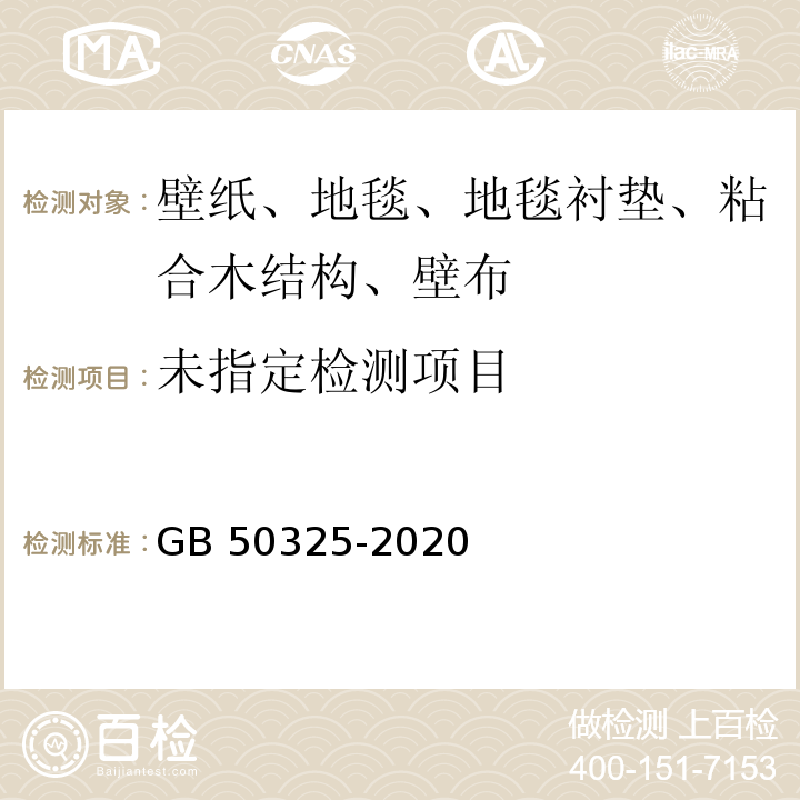 民用建筑工程室内环境污染控制规范GB 50325-2020/附录B