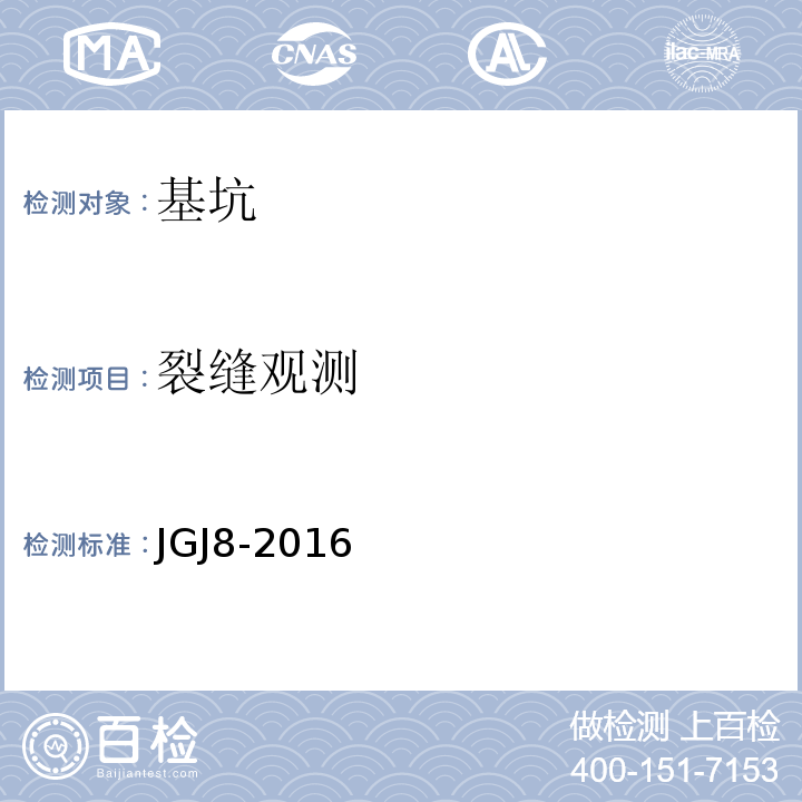 裂缝观测 建筑变形测量规范JGJ8-2016