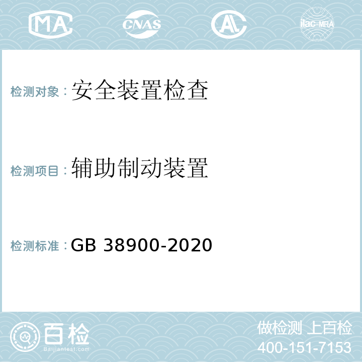 辅助制动装置 7258-2017 机动车运行安全技术条件 GB 38900-2020 机动车安全技术检验项目和方法