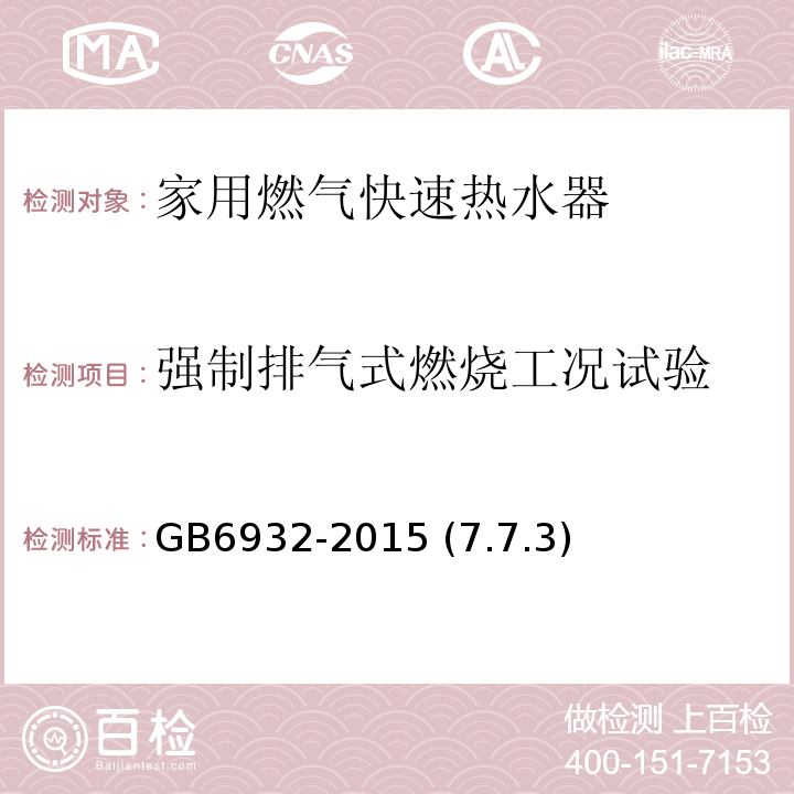 强制排气式燃烧工况试验 GB 6932-2015 家用燃气快速热水器