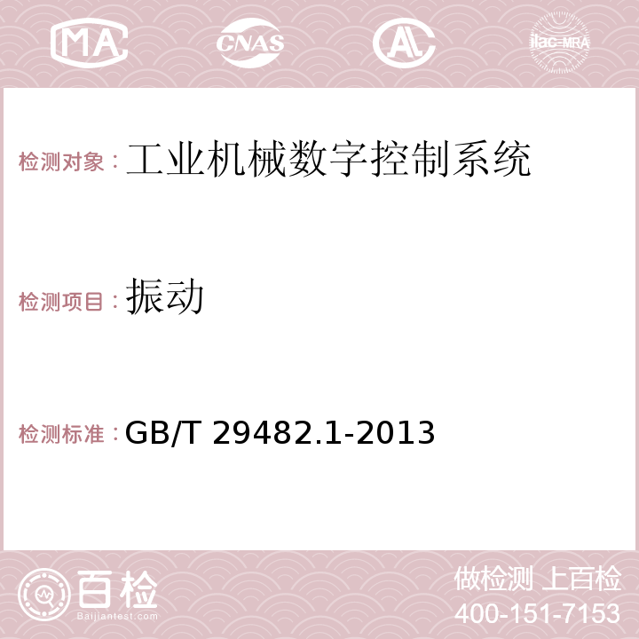 振动 工业机械数字控制系统 第1部分:通用技术条件GB/T 29482.1-2013