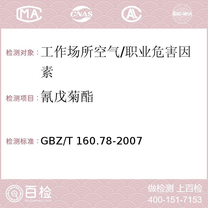 氰戊菊酯 工作场所空气有毒物质测定 有机氮农药/GBZ/T 160.78-2007