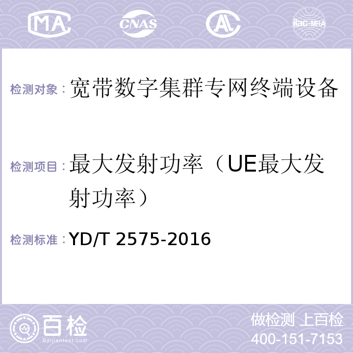 最大发射功率（UE最大发射功率） YD/T 2575-2016 TD-LTE数字蜂窝移动通信网 终端设备技术要求(第一阶段)(附2018年第1号修改单和2022年第2号修改单)