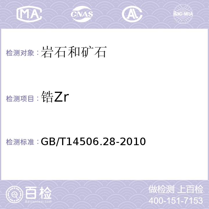 锆Zr 硅酸盐岩石化学分析方法第28部分：16个主次成分量测定GB/T14506.28-2010