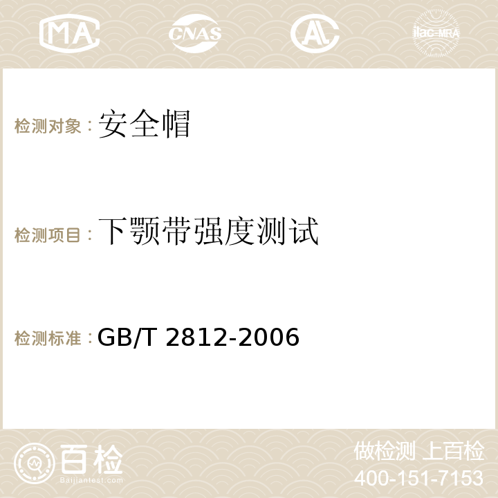 下颚带强度测试 安全帽测试方法 GB/T 2812-2006