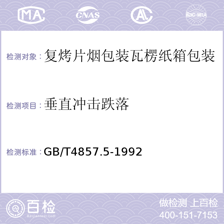 垂直沖擊跌落 包裝運輸包裝件跌落試驗方法GB/T4857.5-1992