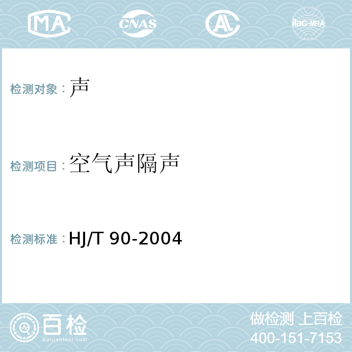 空气声隔声 声屏障声学设计和测量规范HJ/T 90-2004