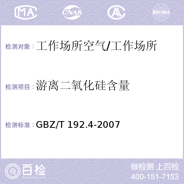 游离二氧化硅含量 工作场所空气中粉尘测定 第4部分：游离二氧化硅含量/GBZ/T 192.4-2007