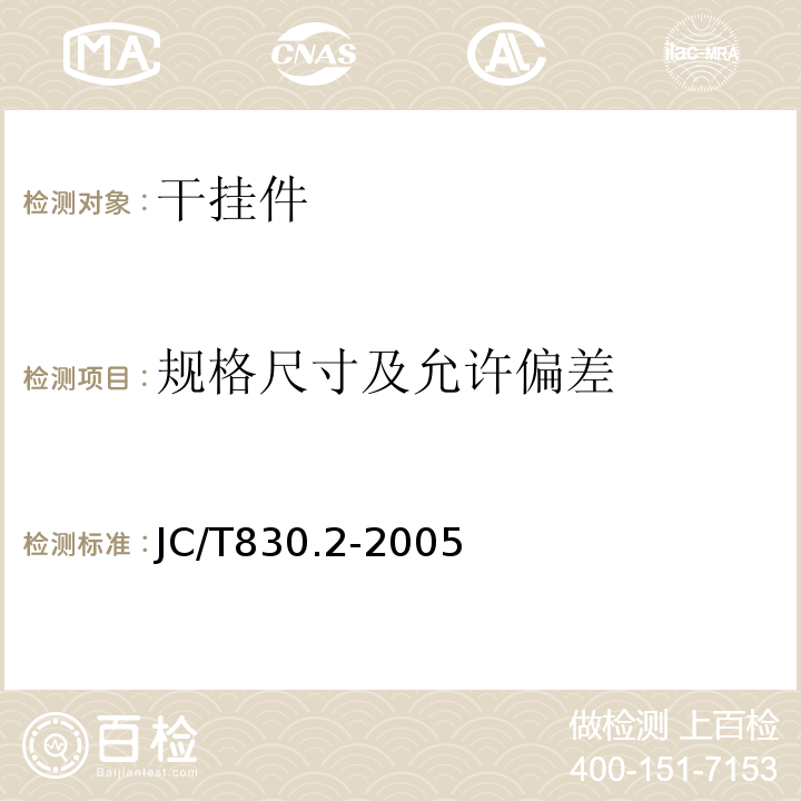 规格尺寸及允许偏差 JC/T 830.2-2005 【强改推】干挂饰面石材及其金属挂件 第2部分:金属挂件