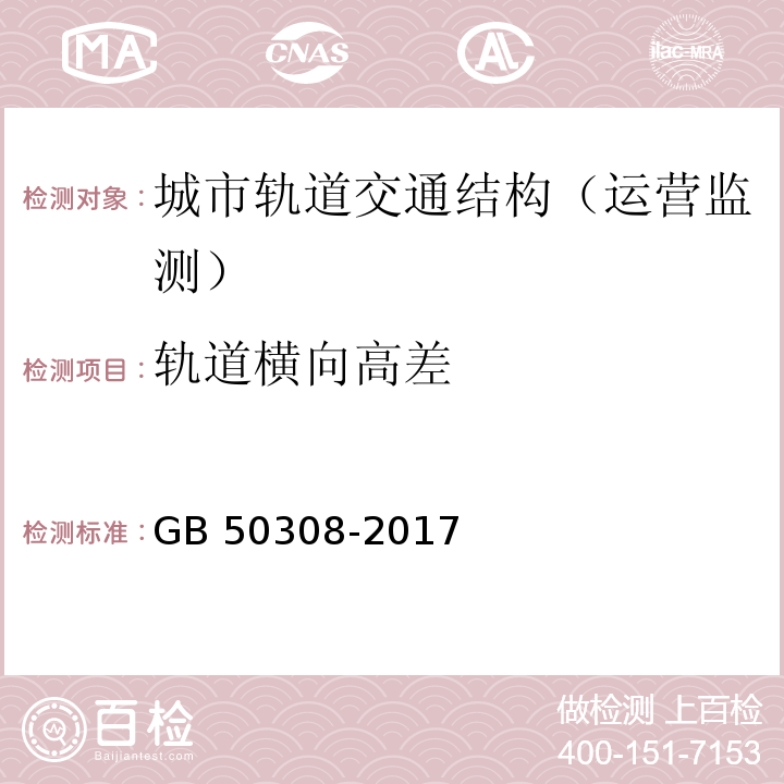 轨道横向高差 城市轨道交通工程测量规范GB 50308-2017