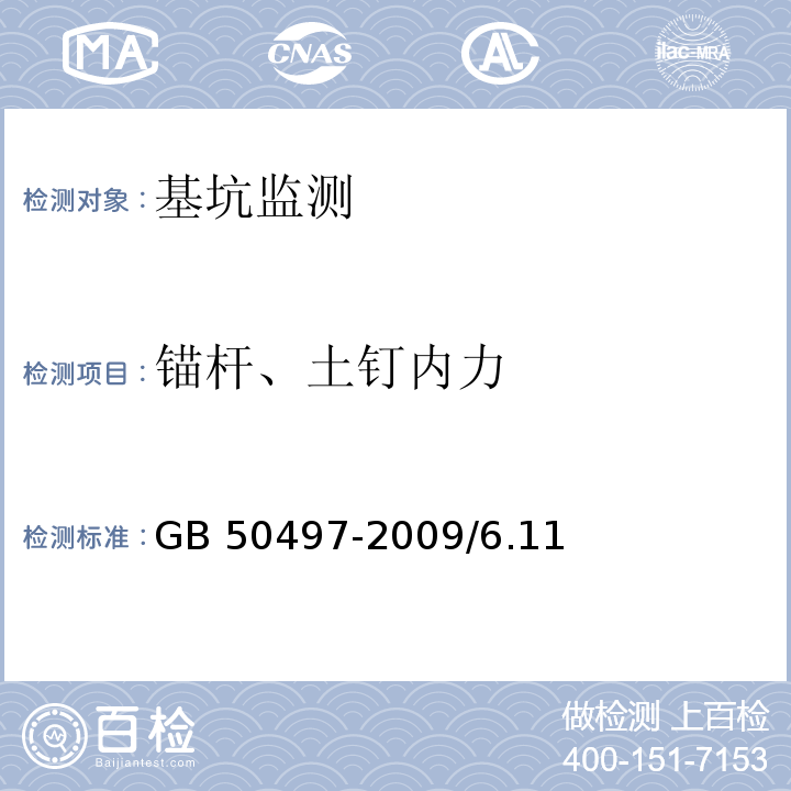 锚杆、土钉内力 建筑基坑工程监测技术规范 GB 50497-2009/6.11