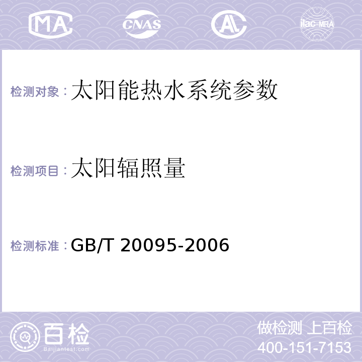 太阳辐照量 GB/T 20095-2006 太阳热水系统性能评定规范、可再生能源建筑应用示范项目测评导则