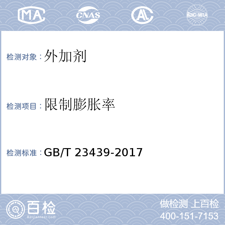 限制膨胀率 混凝土膨胀剂GB/T 23439-2017附录A 限制膨胀率试验方法