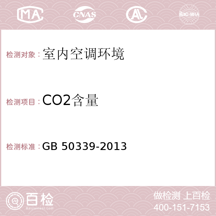 CO2含量 智能建筑工程质量验收规范 GB 50339-2013 智能建筑工程检测规程 CECS 182:2005