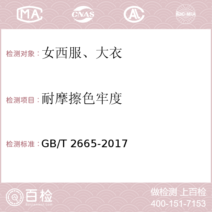 耐摩擦色牢度 女西服、大衣GB/T 2665-2017