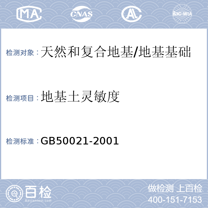 地基土灵敏度 岩土工程勘察规范 /GB50021-2001