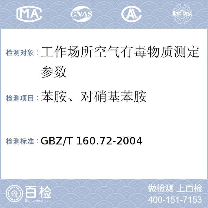 苯胺、对硝基苯胺 GBZ/T 160.72-2004 （部分废止）工作场所空气有毒物质测定 芳香族胺类化合物