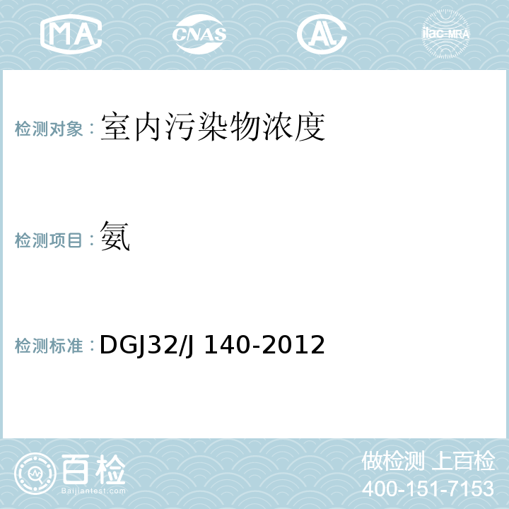 氨 DGJ32/J 140-2012 民用建筑室内装修工程环境质量验收规程 