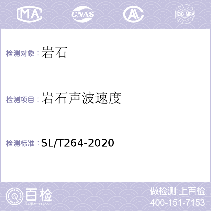 岩石声波速度 水利水电工程岩石试验规程 SL/T264-2020（10）