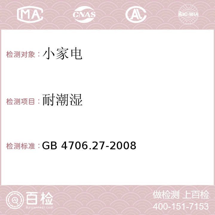 耐潮濕 家用和類似用途電器的安全第2部分 風扇的特殊要求