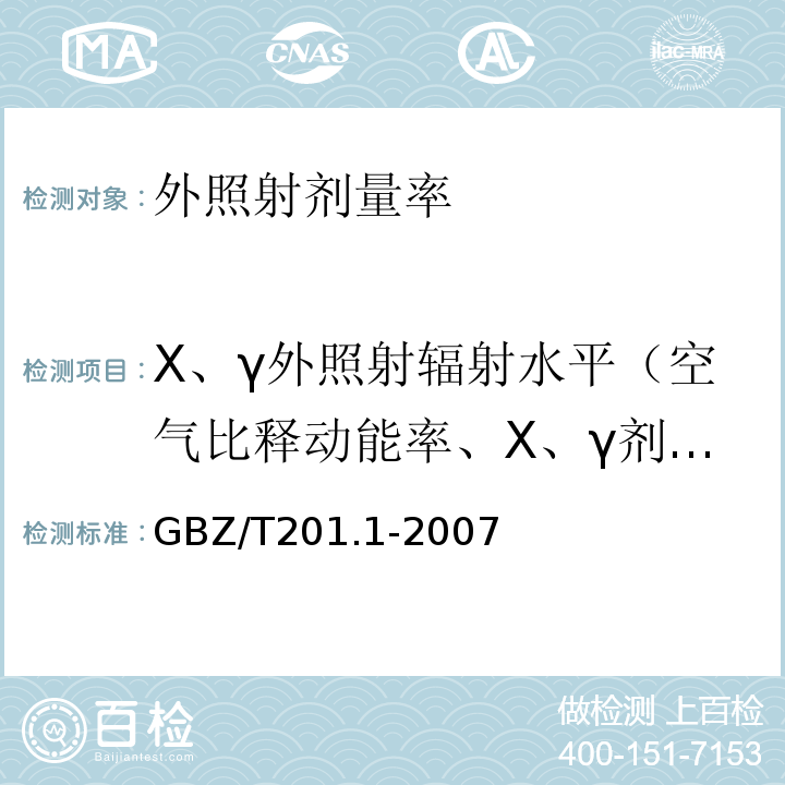 X、γ外照射辐射水平（空气比释动能率、X、γ剂量率） 放射治疗机房的辐射屏蔽规范 第1部分：一般原则GBZ/T201.1-2007