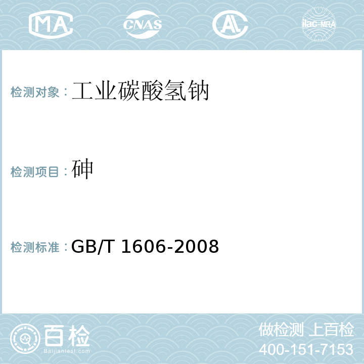 砷 工业碳氢钠GB/T 1606-2008