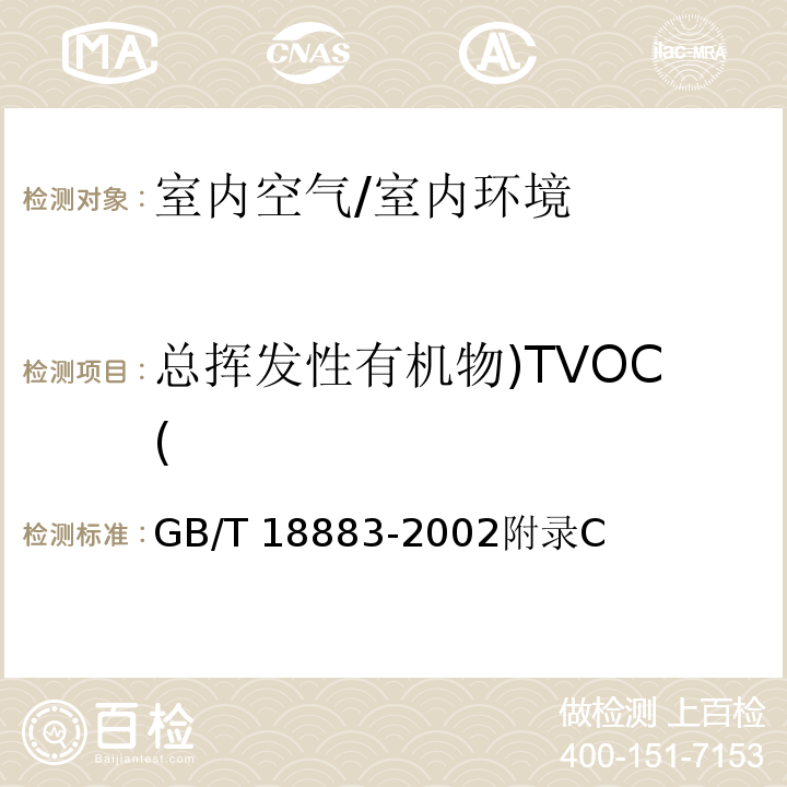 总挥发性有机物)TVOC( 室内空气质量标准/GB/T 18883-2002附录C