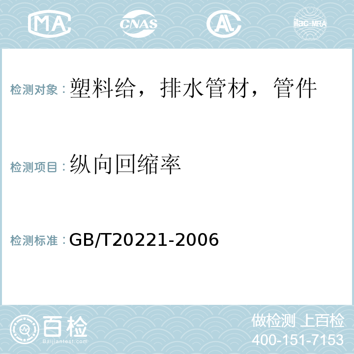 纵向回缩率 无压埋地排污，排水用硬聚氯乙烯(PVC-U)管材 GB/T20221-2006