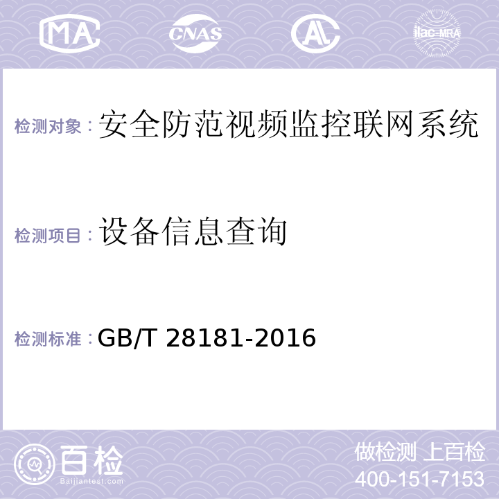 设备信息查询 安全防范视频监控联网系统信息传输、交换、控制技术要求GB/T 28181-2016