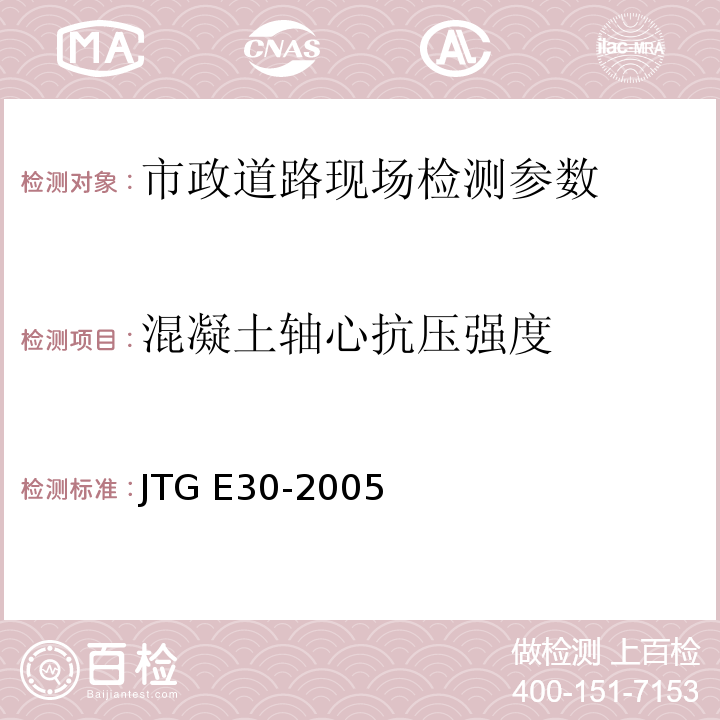 混凝土轴心抗压强度 公路工程水泥及水泥混凝土试验规程 JTG E30-2005