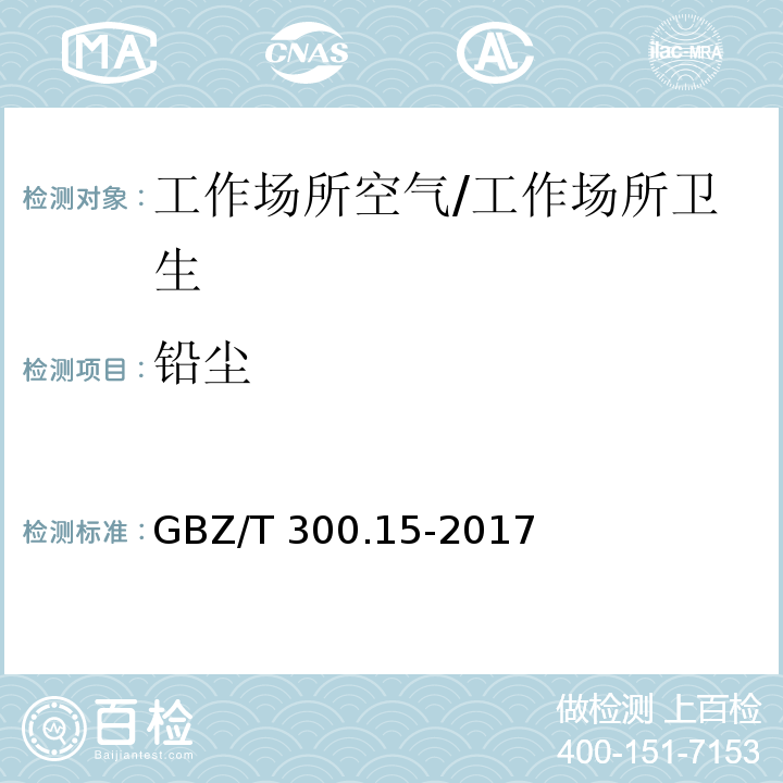 铅尘 工作场所空气有毒物质测定 第15部分：铅及其化合物/GBZ/T 300.15-2017