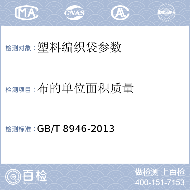 布的单位面积质量 塑料编织袋通用技术要求 GB/T 8946-2013