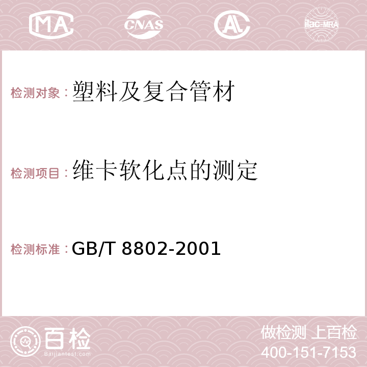 维卡软化点的测定 热塑性塑料管材、管件维卡软化温度的测定 GB/T 8802-2001