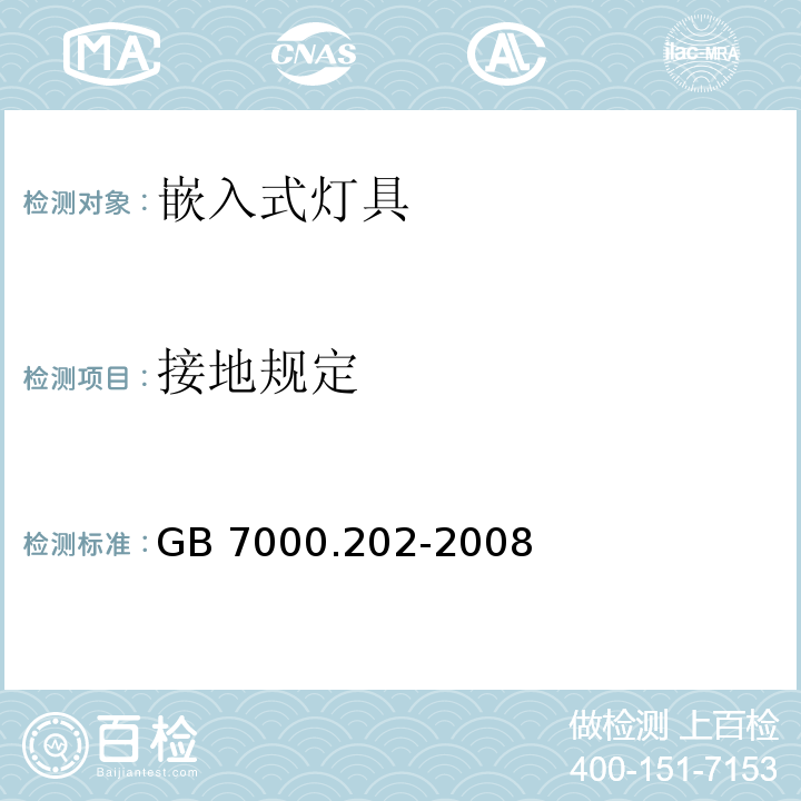 接地规定 灯具 第2-2部分:特殊要求 嵌入式灯具GB 7000.202-2008