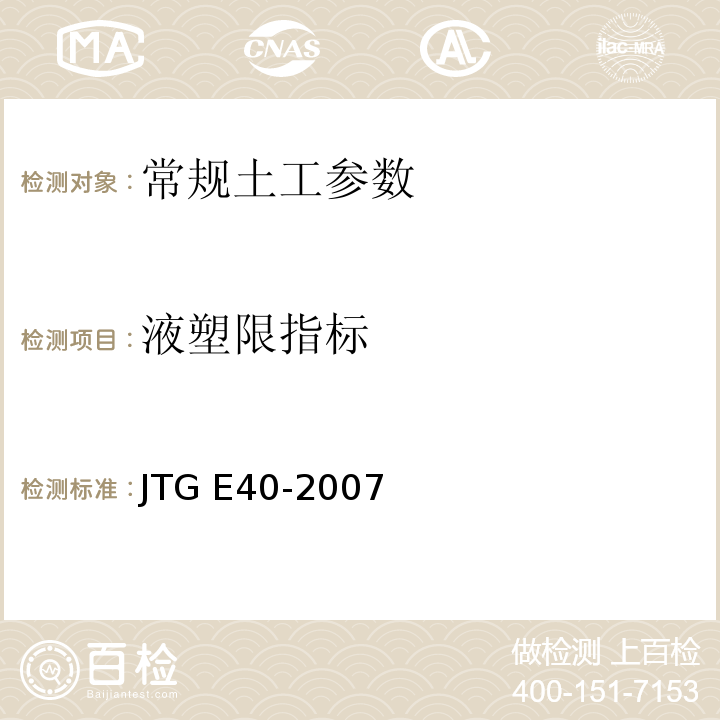 液塑限指标 公路土工试验规程 JTG E40-2007