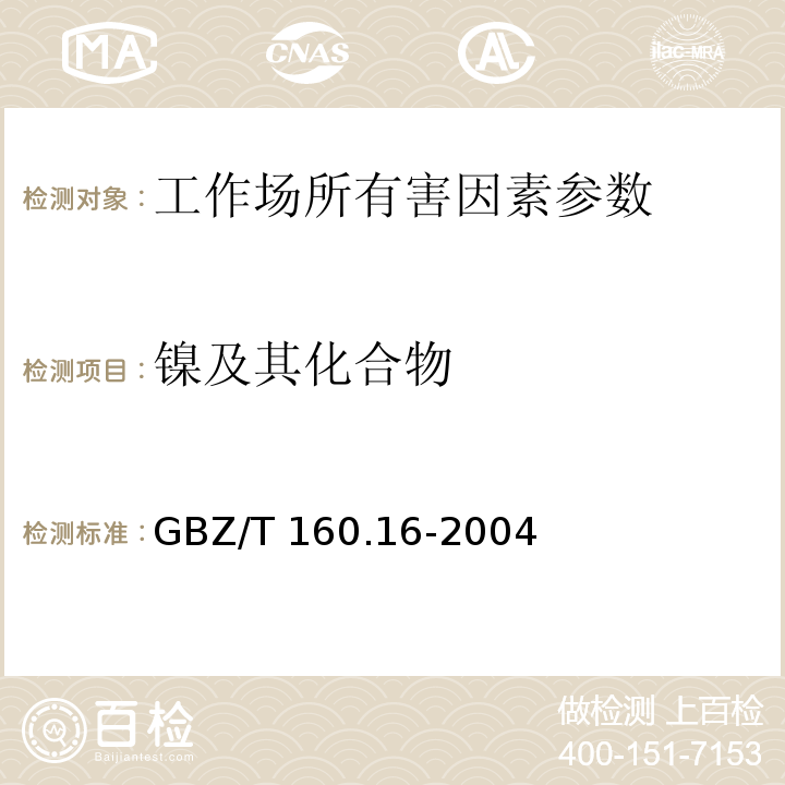 镍及其化合物 工作场所空气有毒物质测定 镍及其化合物 （GBZ/T 160.16-2004 ）原子吸收光谱法