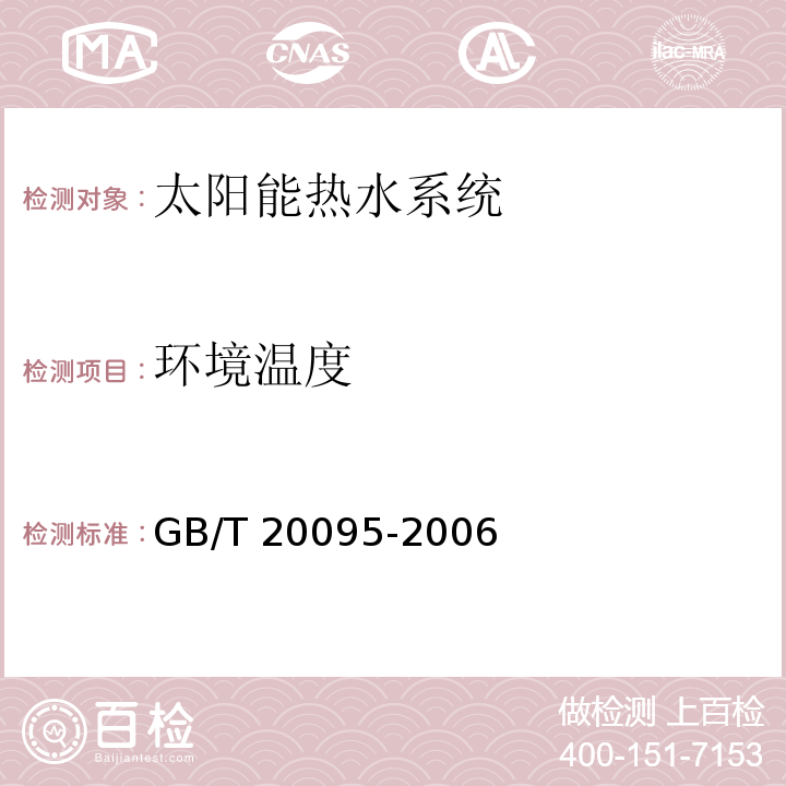 环境温度 太阳热水系统性能评定规范GB/T 20095-2006（7）