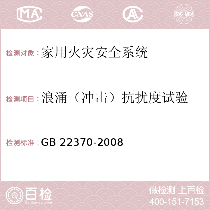 浪涌（冲击）抗扰度试验 家用火灾安全系统 GB 22370-2008