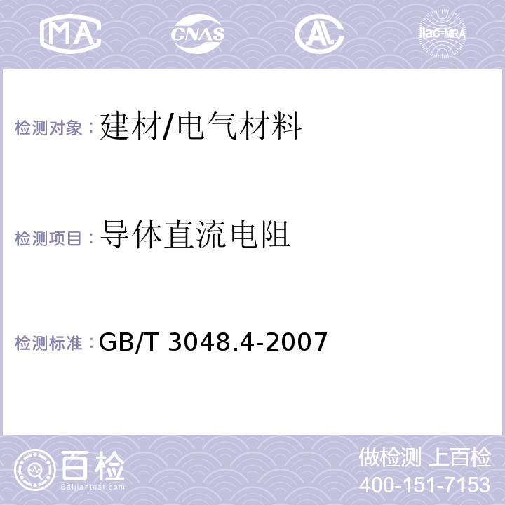 导体直流电阻 电线电缆电性能试验方法 第4部分：导体直流电阻试验