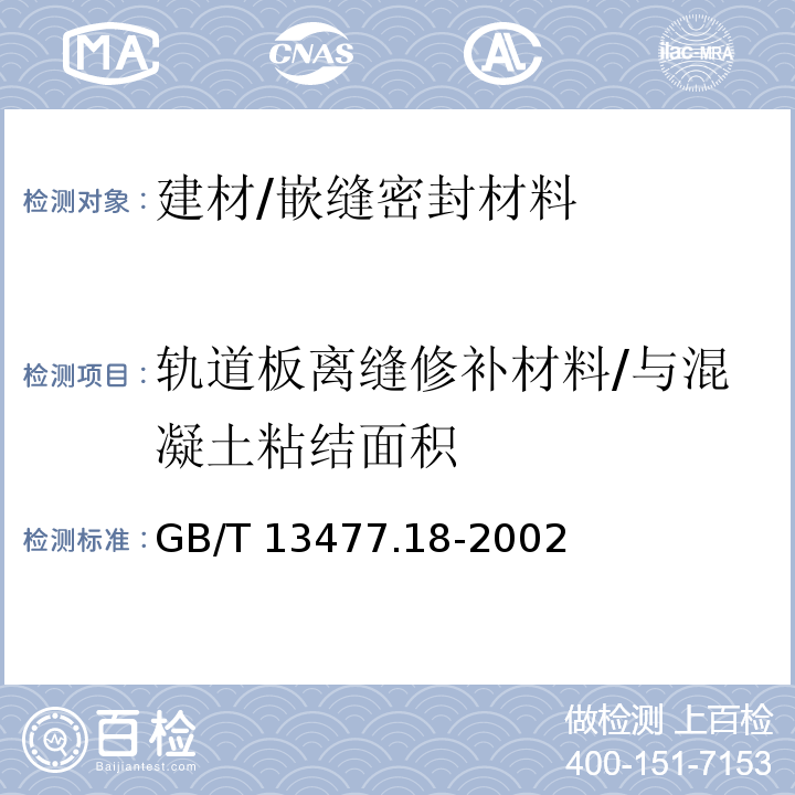 轨道板离缝修补材料/与混凝土粘结面积 建筑密封材料试验方法 第18部分:剥离粘结性的测定