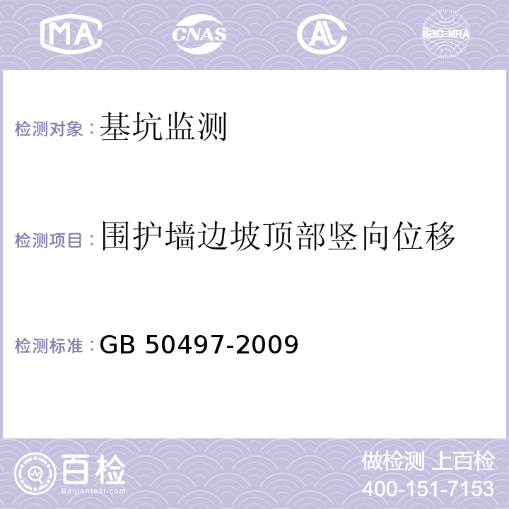 围护墙边坡顶部竖向位移 建筑基坑工程监测技术规范GB 50497-2009