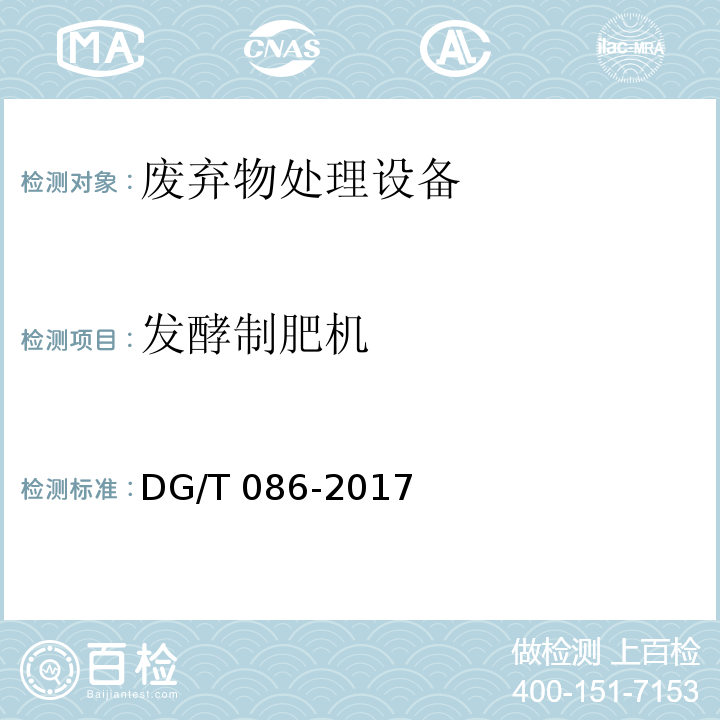 发酵制肥机 DG/T 086-2017 病死畜禽无害化处理设备——发酵制肥机