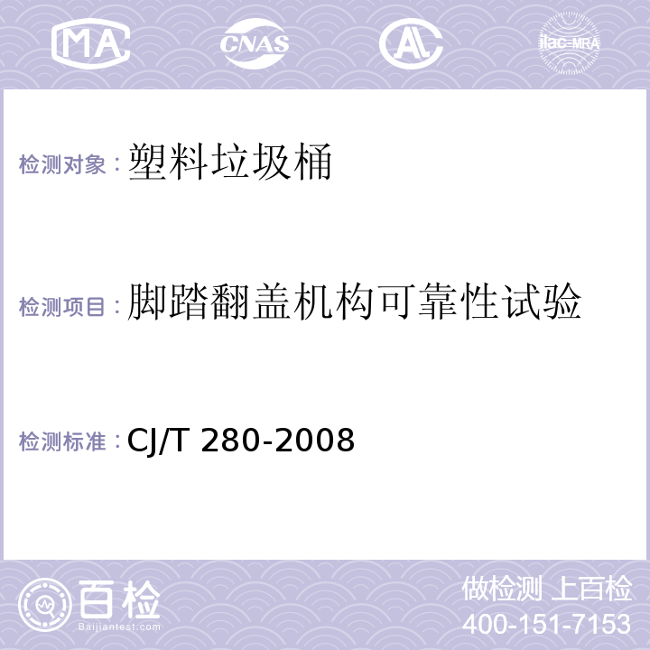 脚踏翻盖机构可靠性试验 塑料垃圾桶通用技术条件CJ/T 280-2008