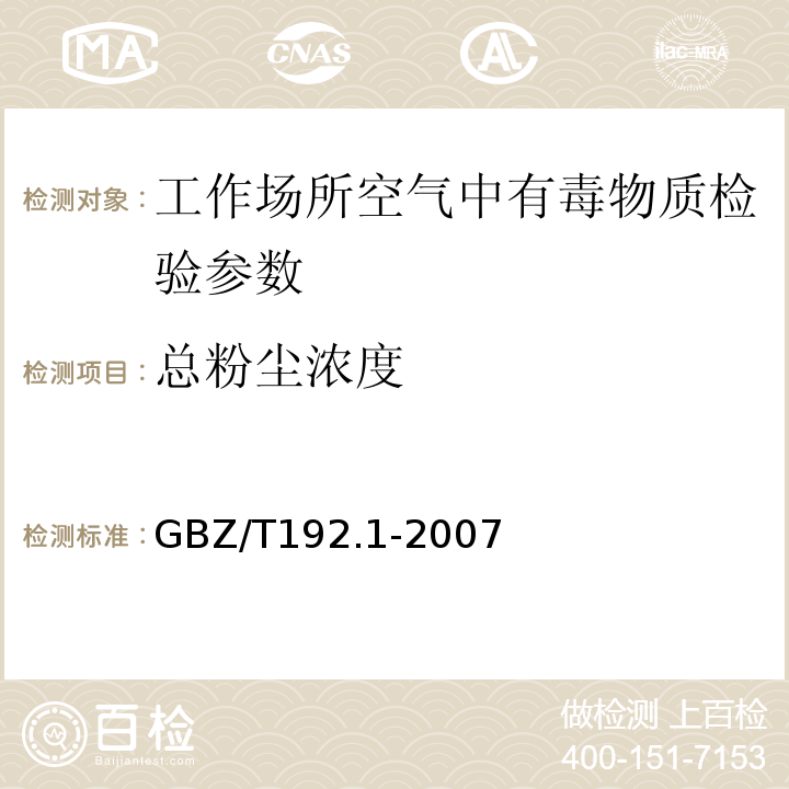 总粉尘浓度 工作场所空气中粉尘测定 第1部分：总粉尘浓度的测定GBZ/T192.1-2007