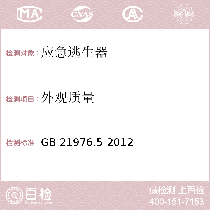 外观质量 建筑火灾逃生避难器材 第5部分：应急逃生器 GB 21976.5-2012