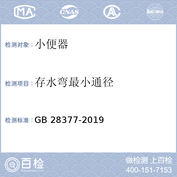 存水弯最小通径 小便器水效限定值及水效等级GB 28377-2019