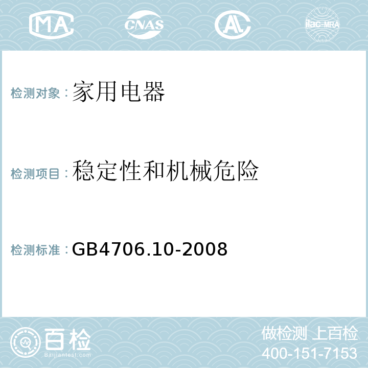 稳定性和机械危险 家用和类似用途电器的安全 按摩器具的特殊要求 GB4706.10-2008 （20)