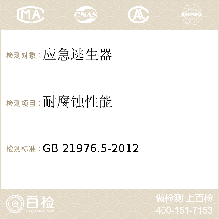 耐腐蚀性能 建筑火灾逃生避难器材第5部分：应急逃生器GB 21976.5-2012