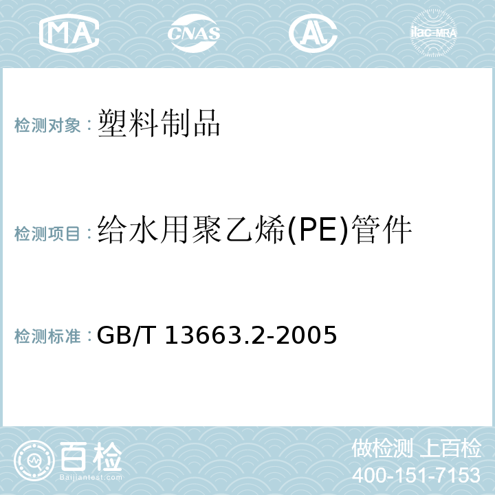 给水用聚乙烯(PE)管件 GB/T 13663.2-2005 给水用聚乙烯(PE)管道系统 第2部分：管件